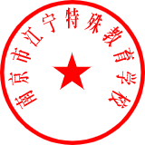 南京市江宁特殊教育学校电子公章